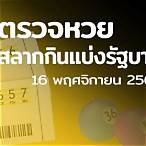 รัฐบาลไทย 16 11 64